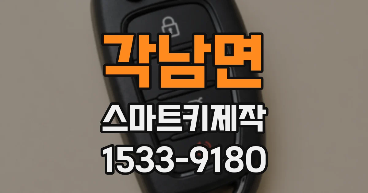 각남면 스마트키제작