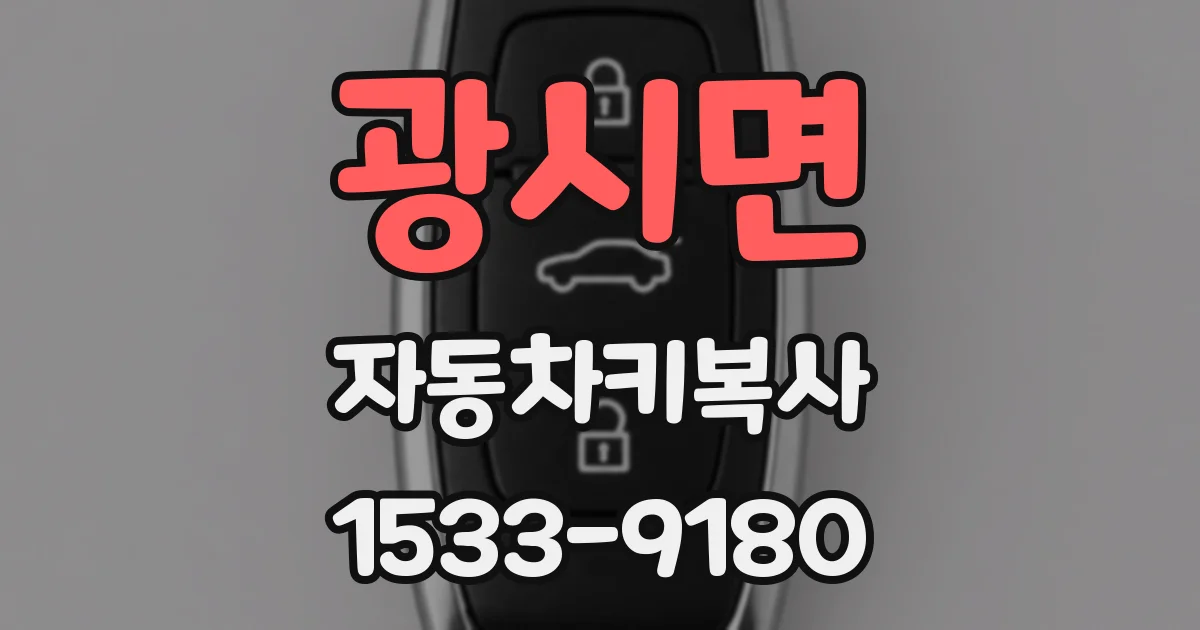 광시면 자동차키복사