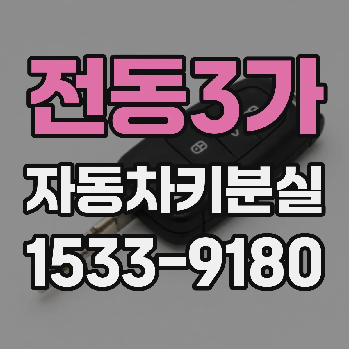 전동3가 자동차키분실