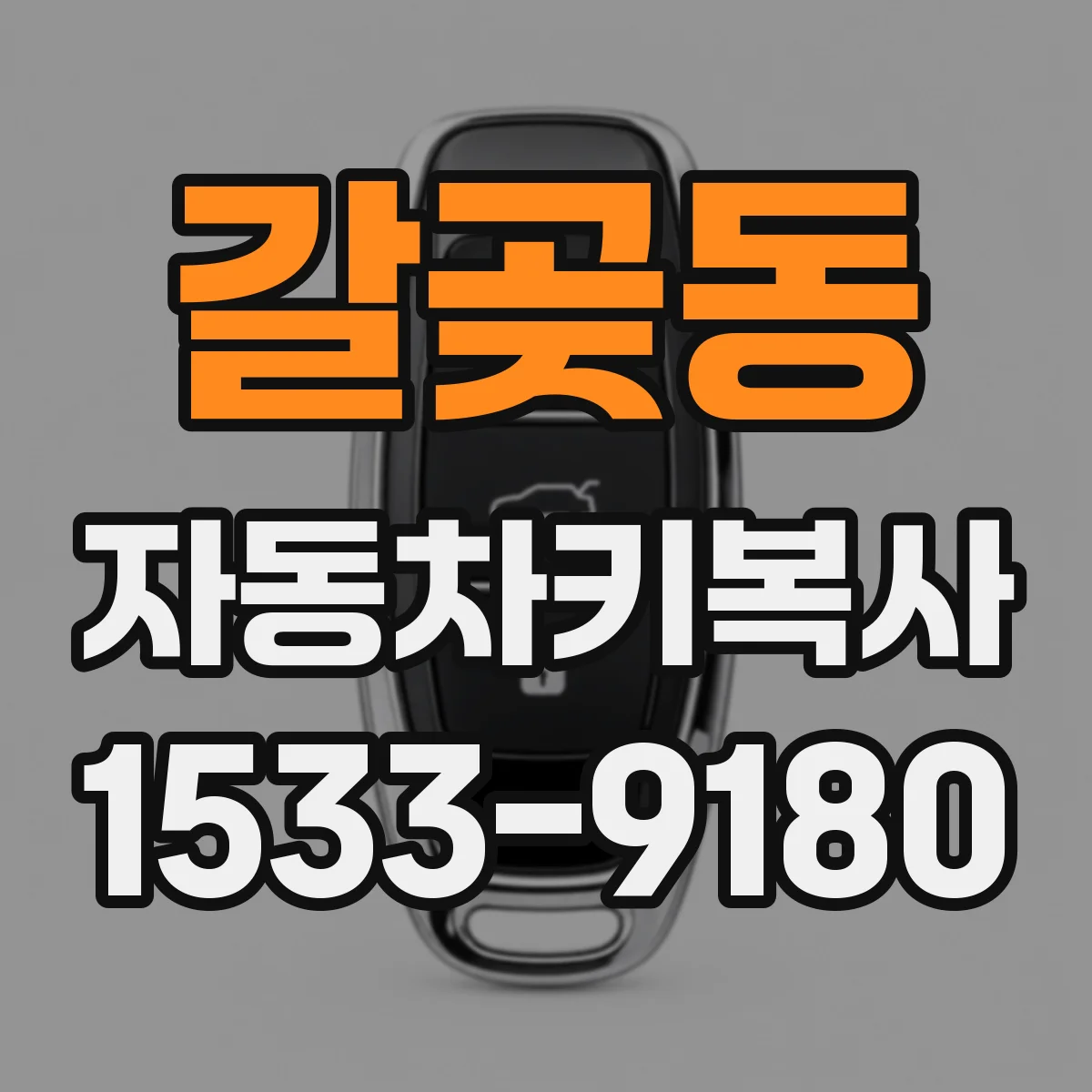 갈곶동 자동차키복사