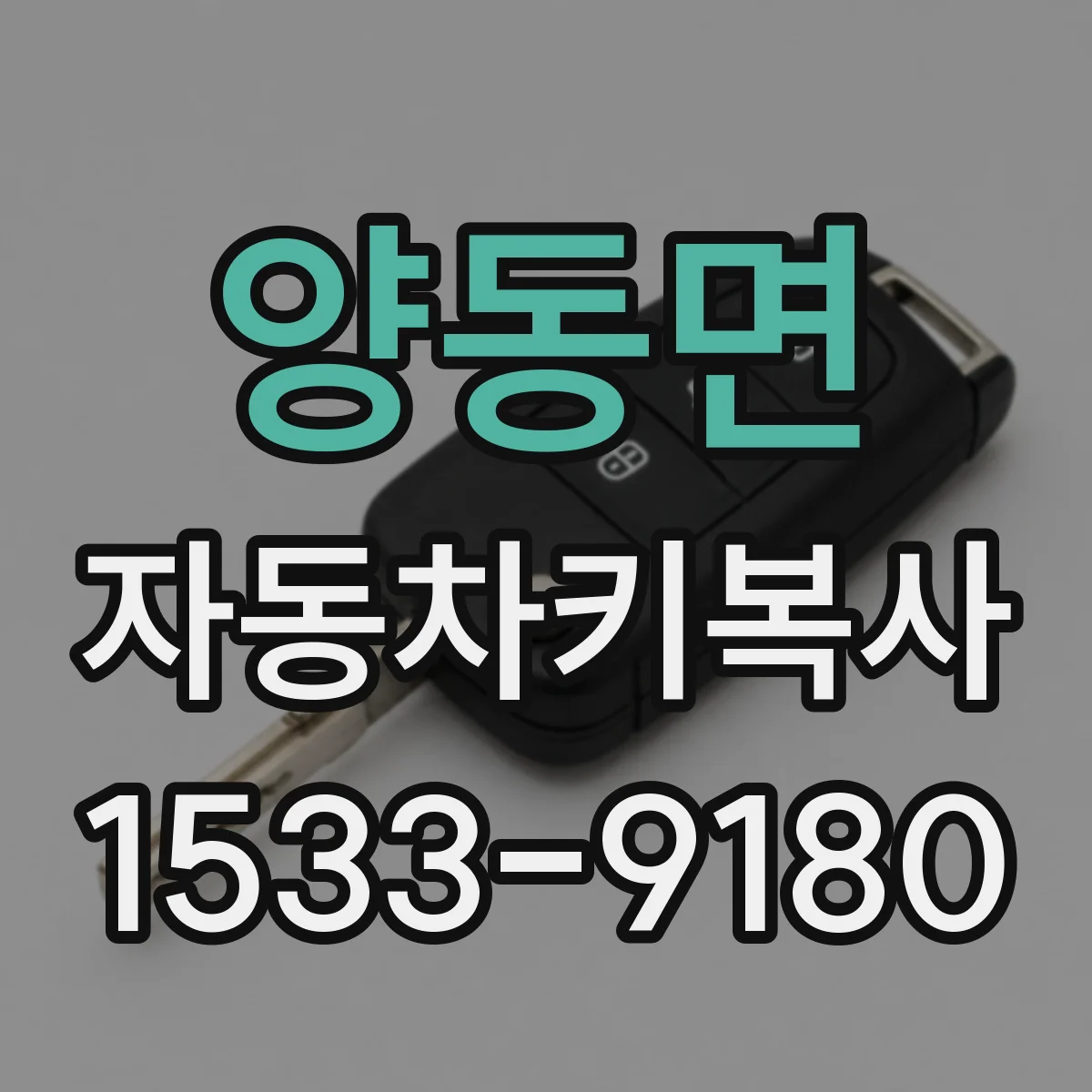 양동면 자동차키복사