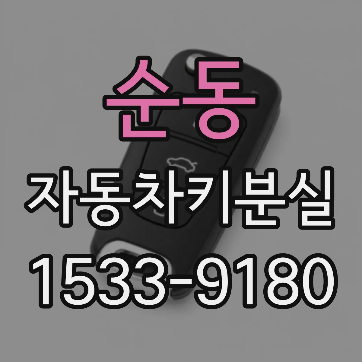 순동 자동차키분실