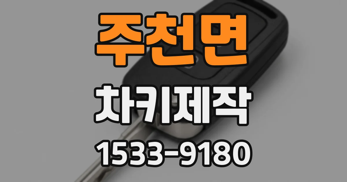 주천면 차키제작