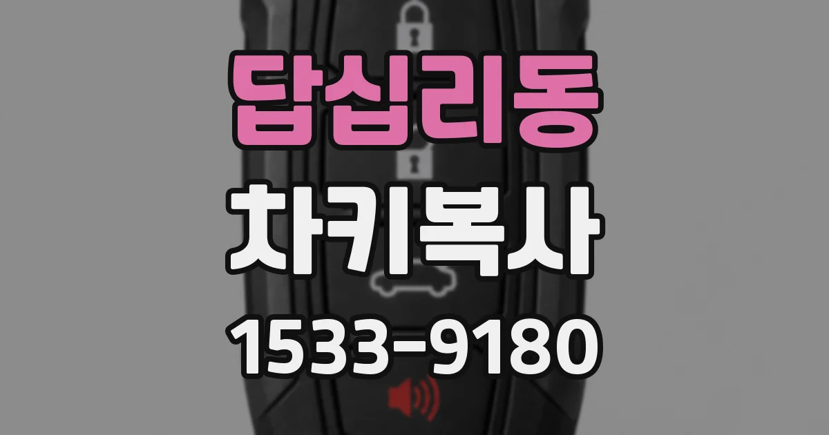답십리동 차키복사