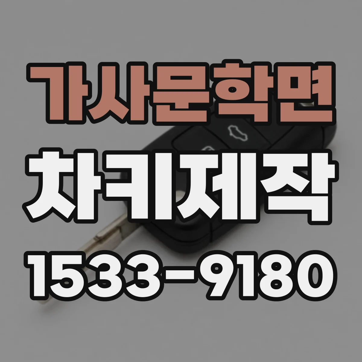 가사문학면 차키제작