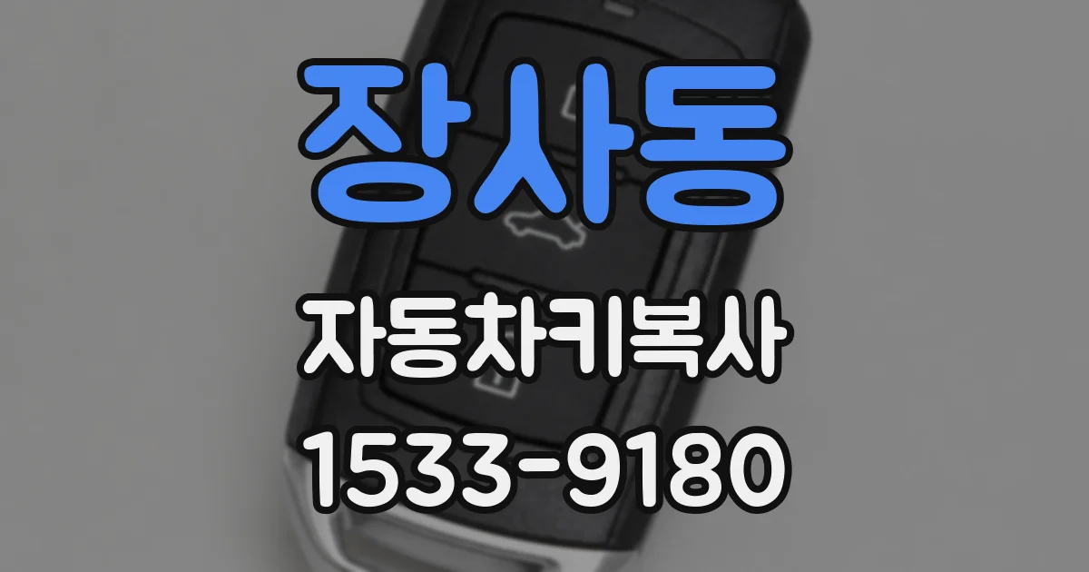 장사동 자동차키복사