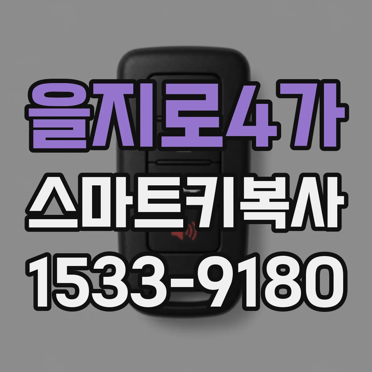 을지로4가 스마트키복사