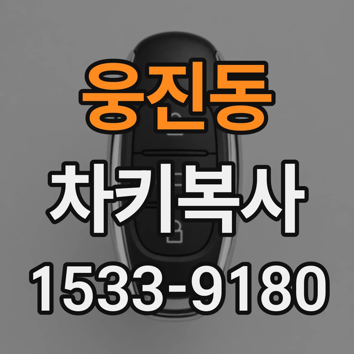 웅진동 차키복사