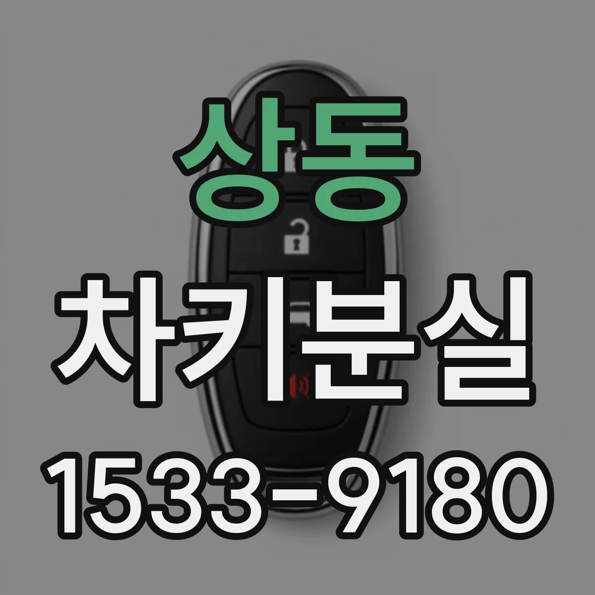 상동 차키분실