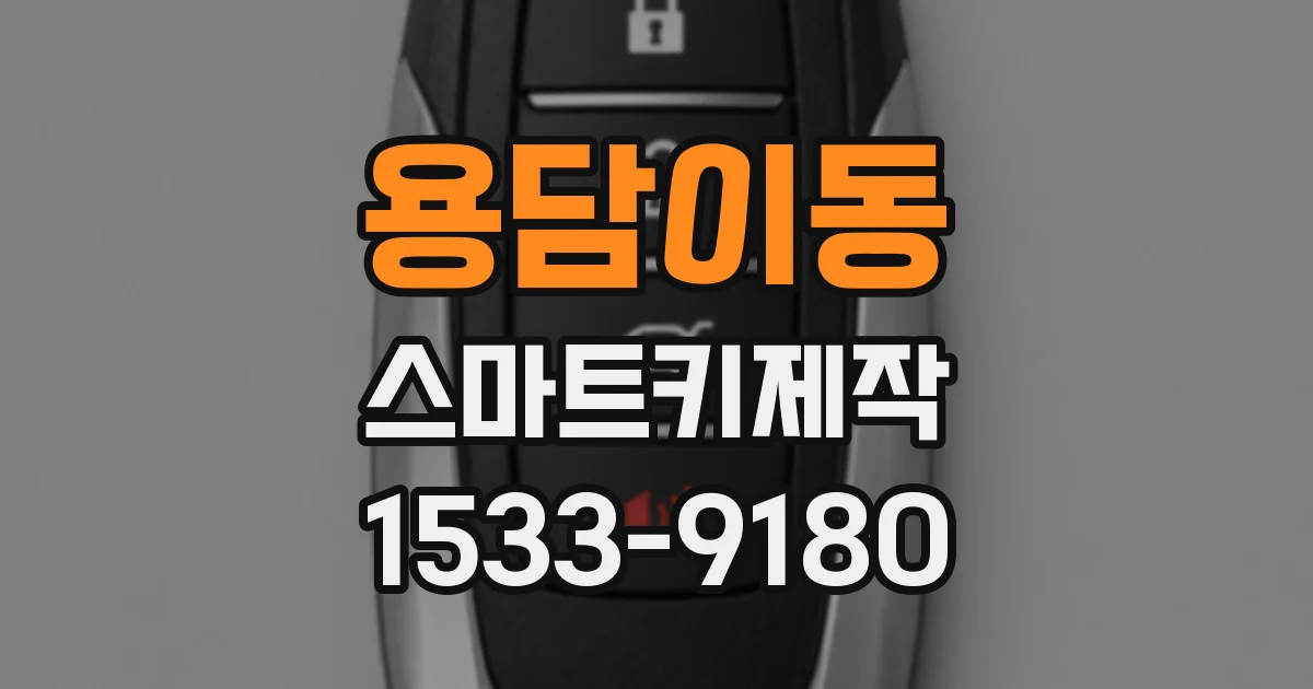 용담이동 스마트키제작