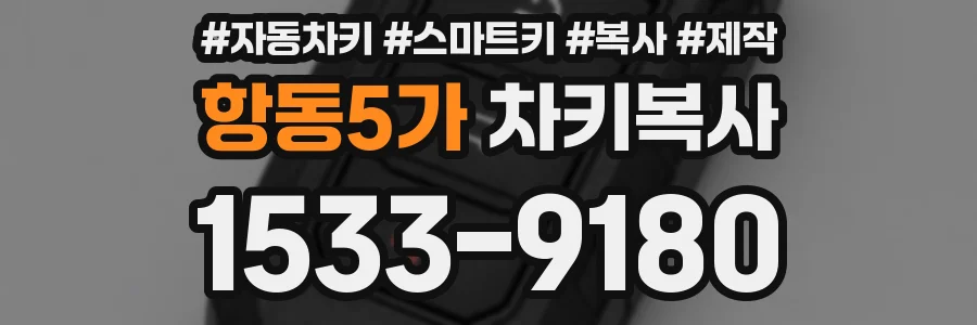 항동5가 차키복사