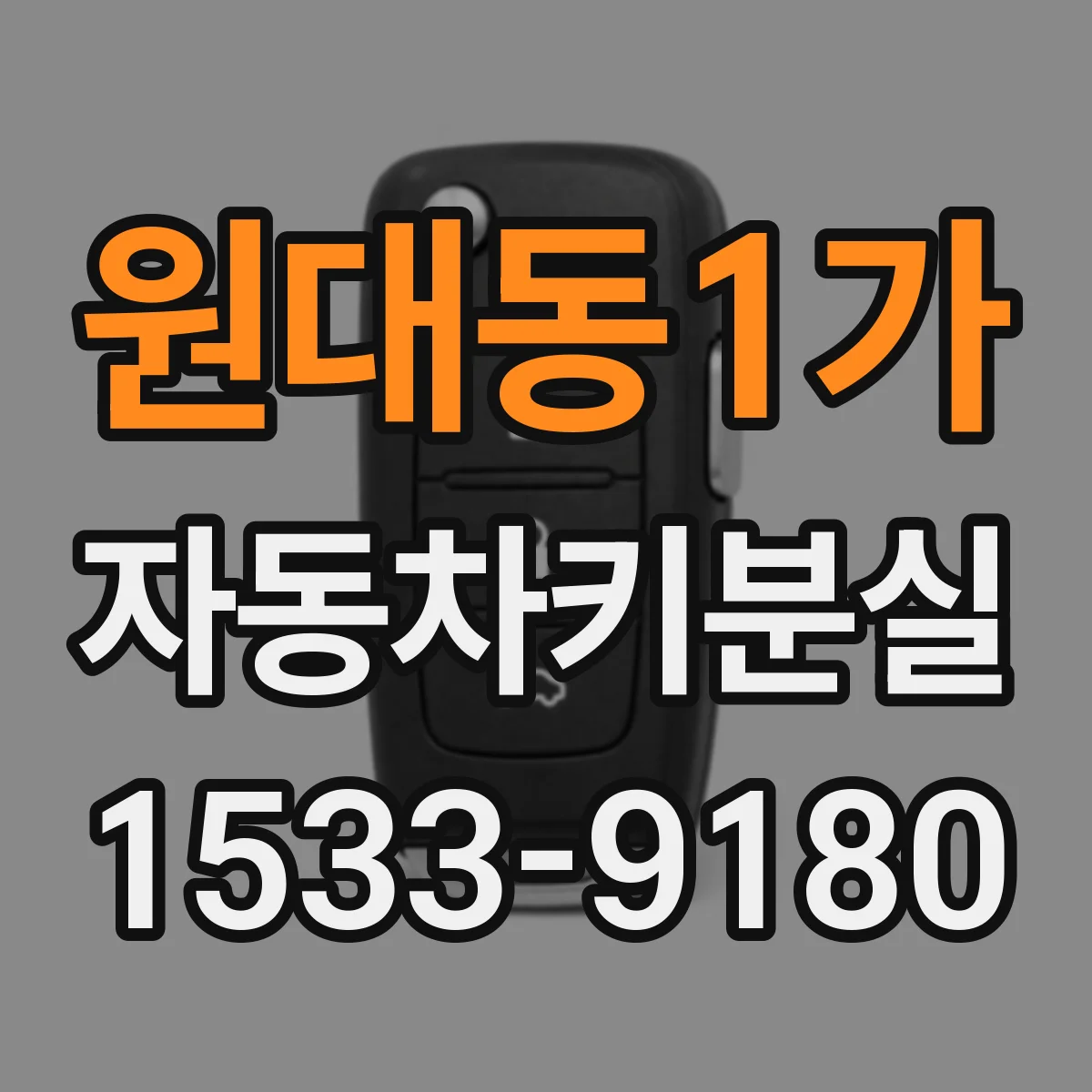 원대동1가 자동차키분실