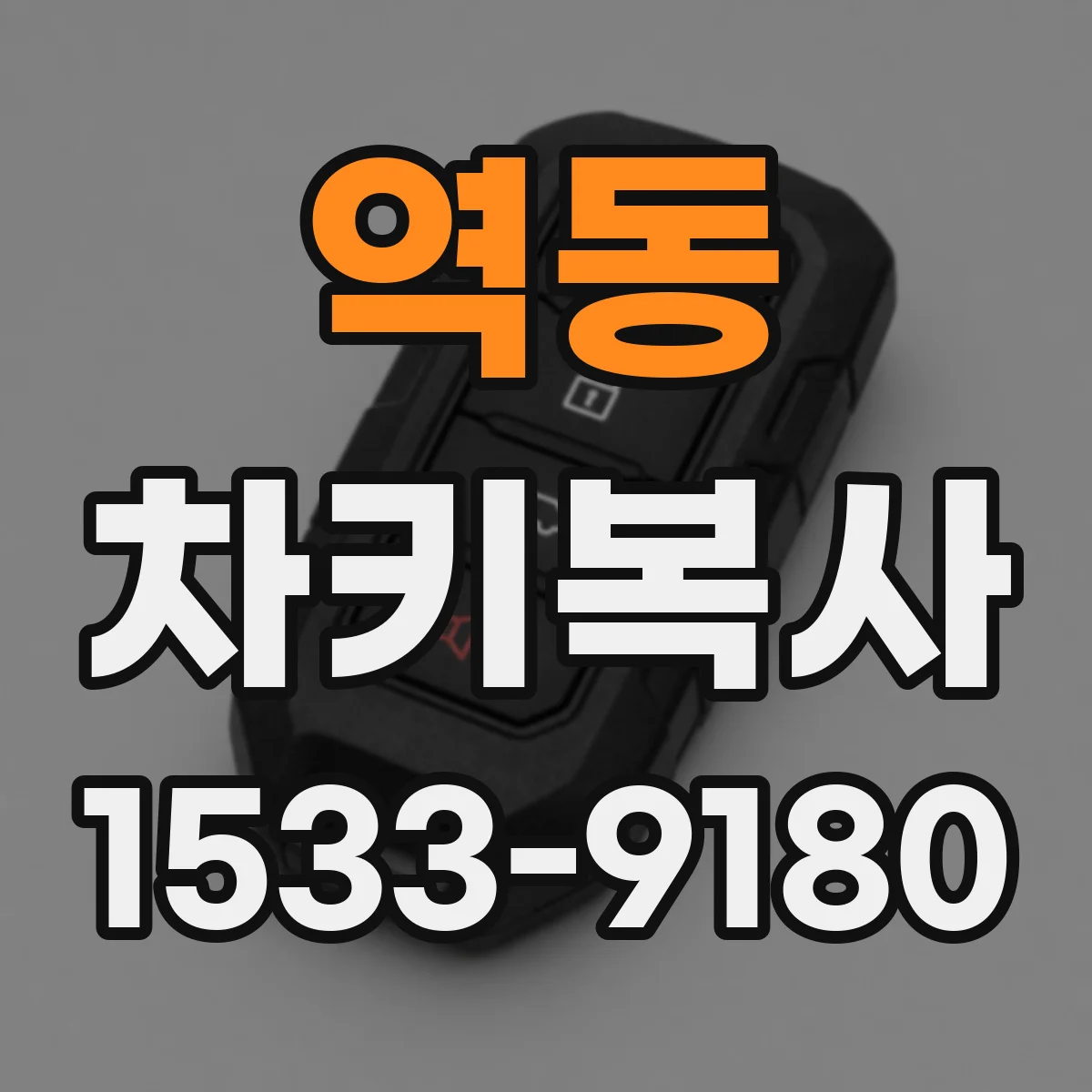 역동 차키복사