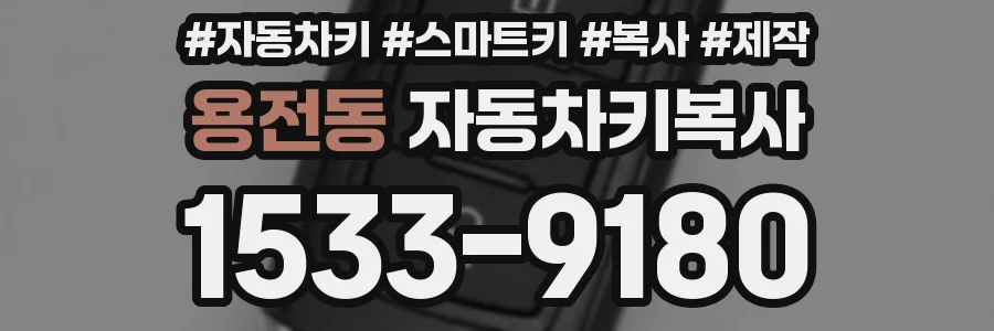 용전동 자동차키복사