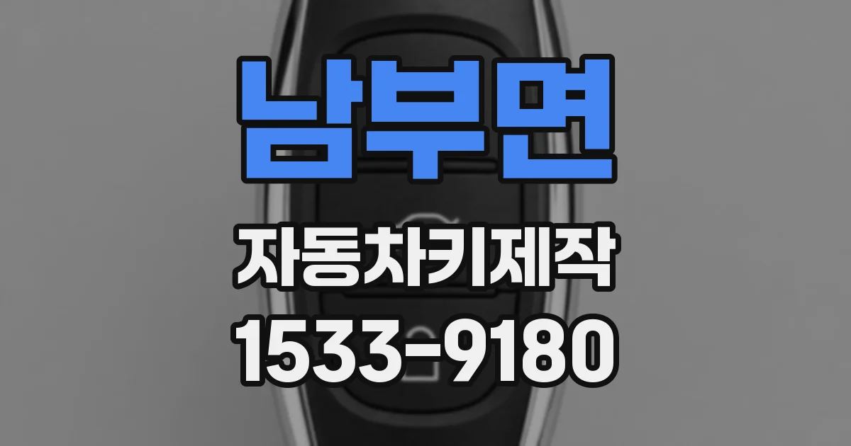 남부면 자동차키제작