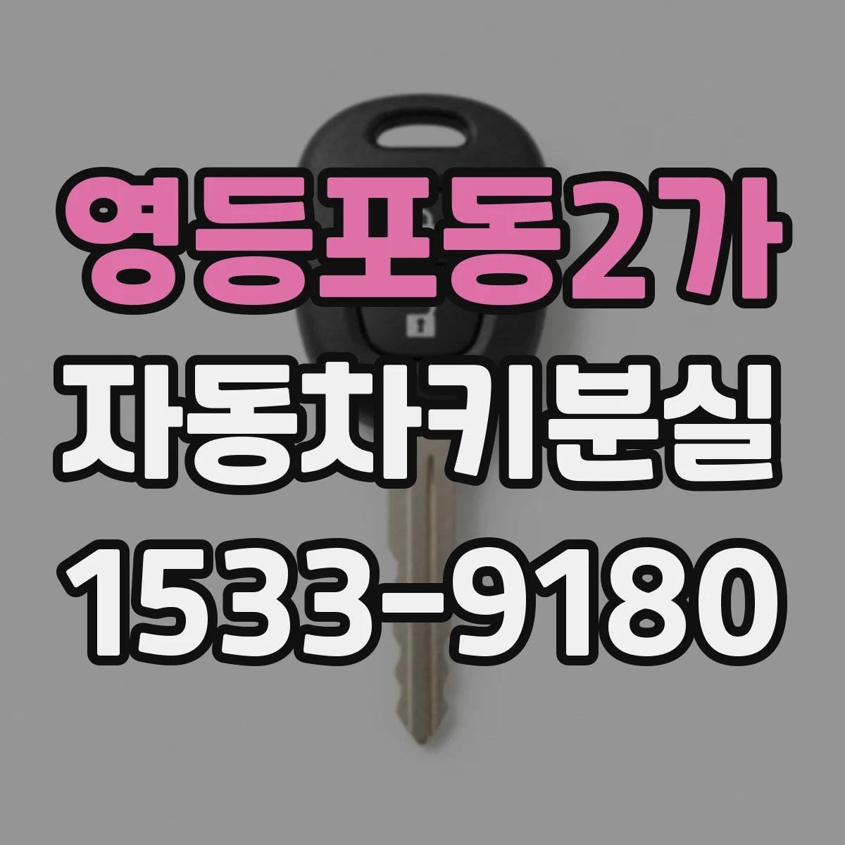 영등포동2가 자동차키분실