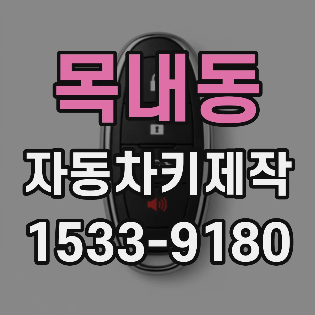 목내동 자동차키제작