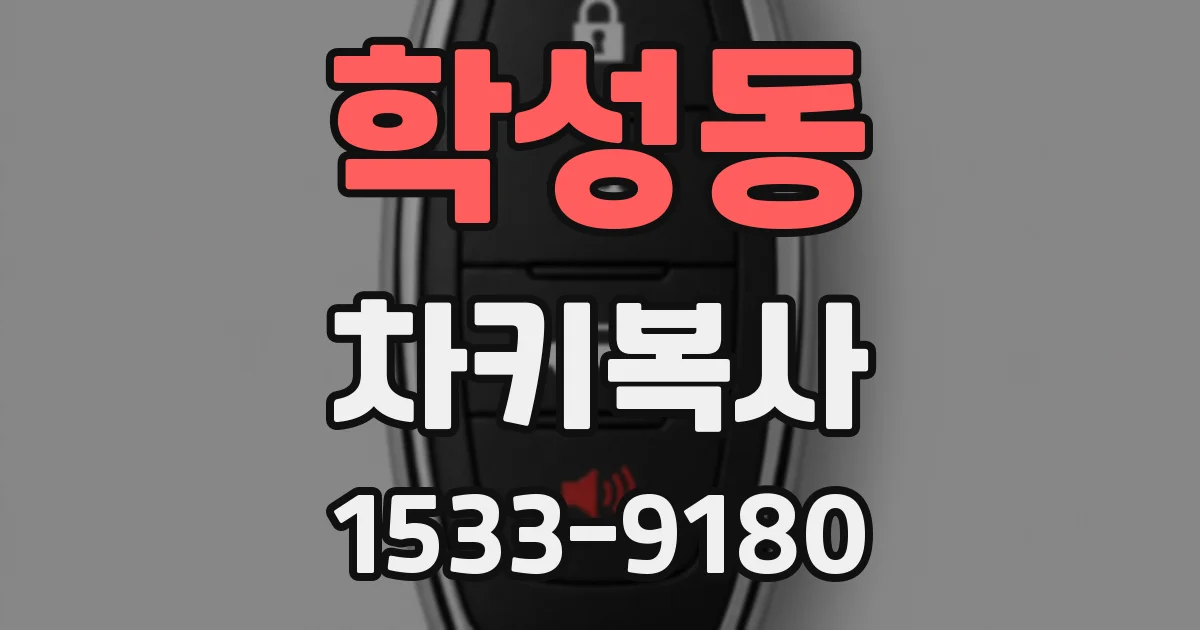 학성동 차키복사