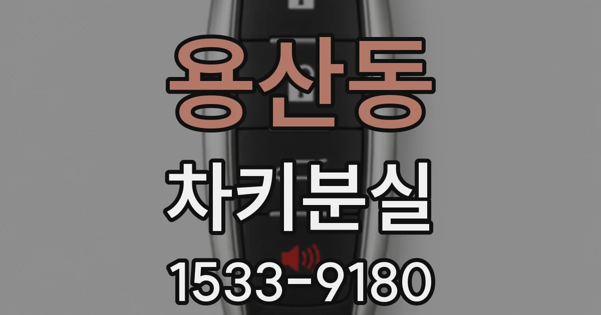 용산동 차키분실