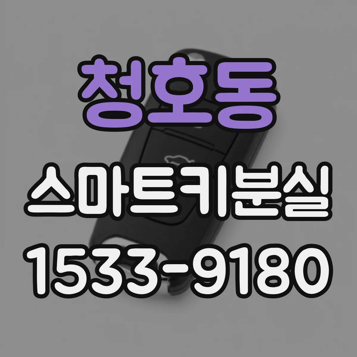 청호동 스마트키분실