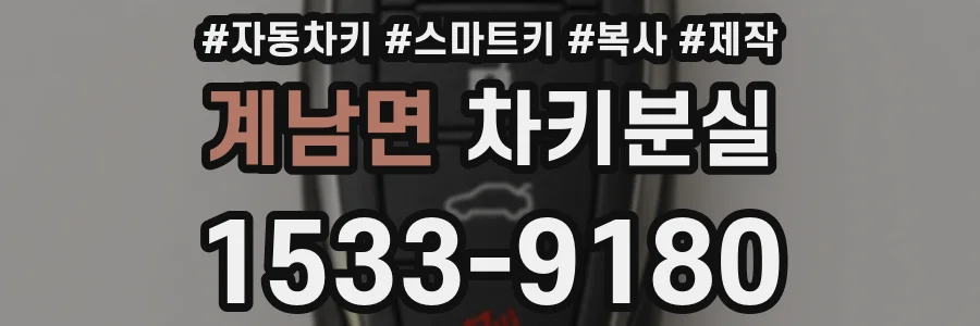 계남면 차키분실