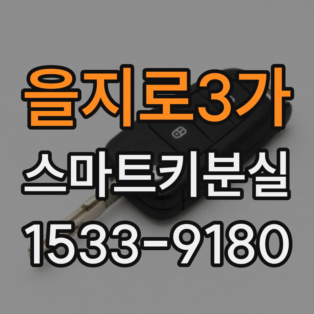 을지로3가 스마트키분실
