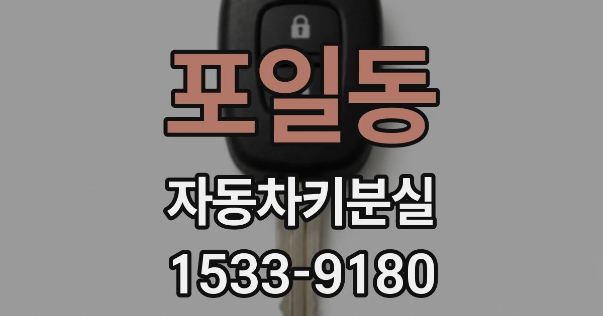 포일동 자동차키분실