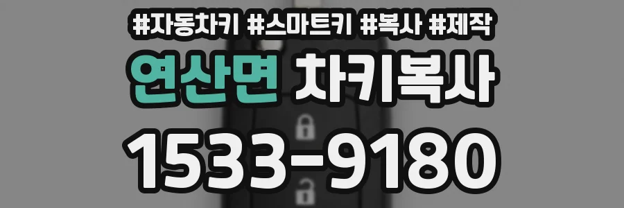 연산면 차키복사