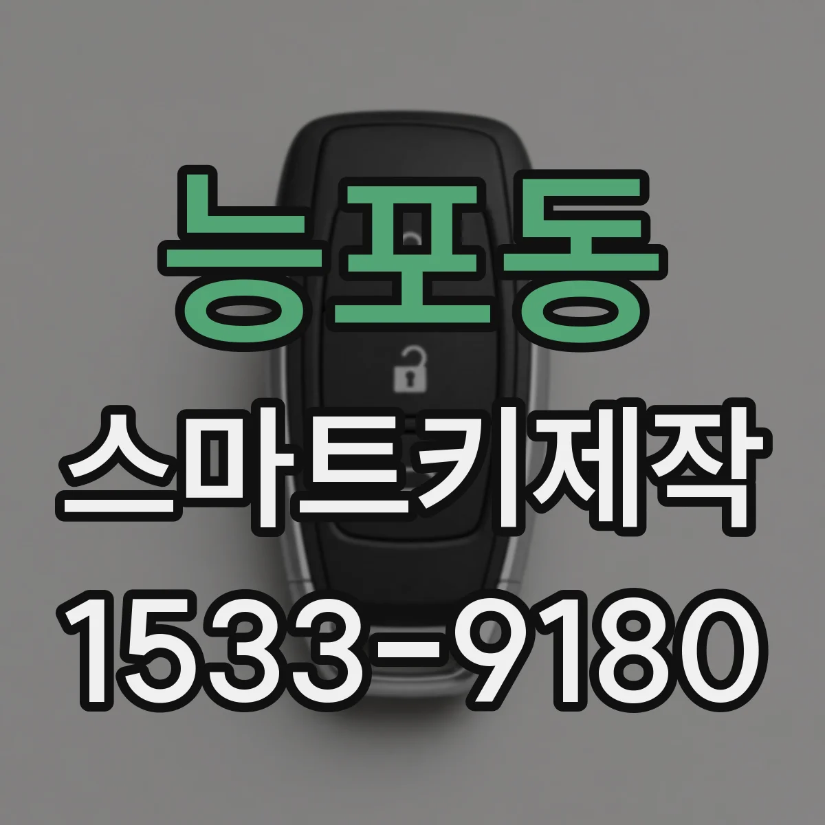 능포동 스마트키제작