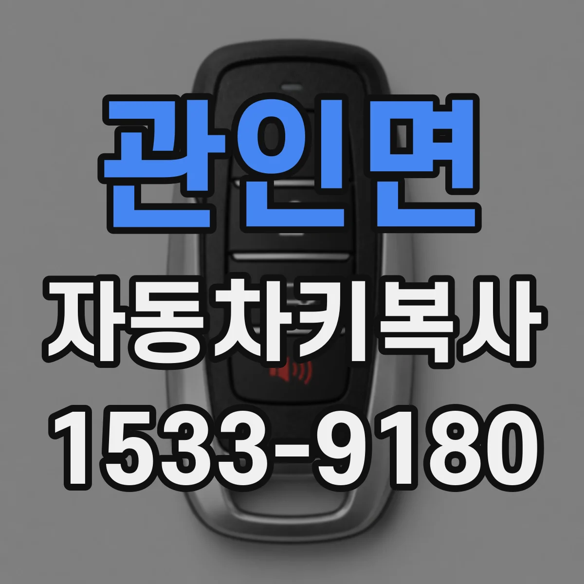 관인면 자동차키복사
