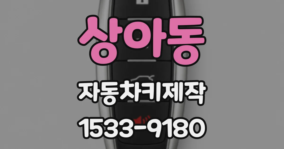 상아동 자동차키제작