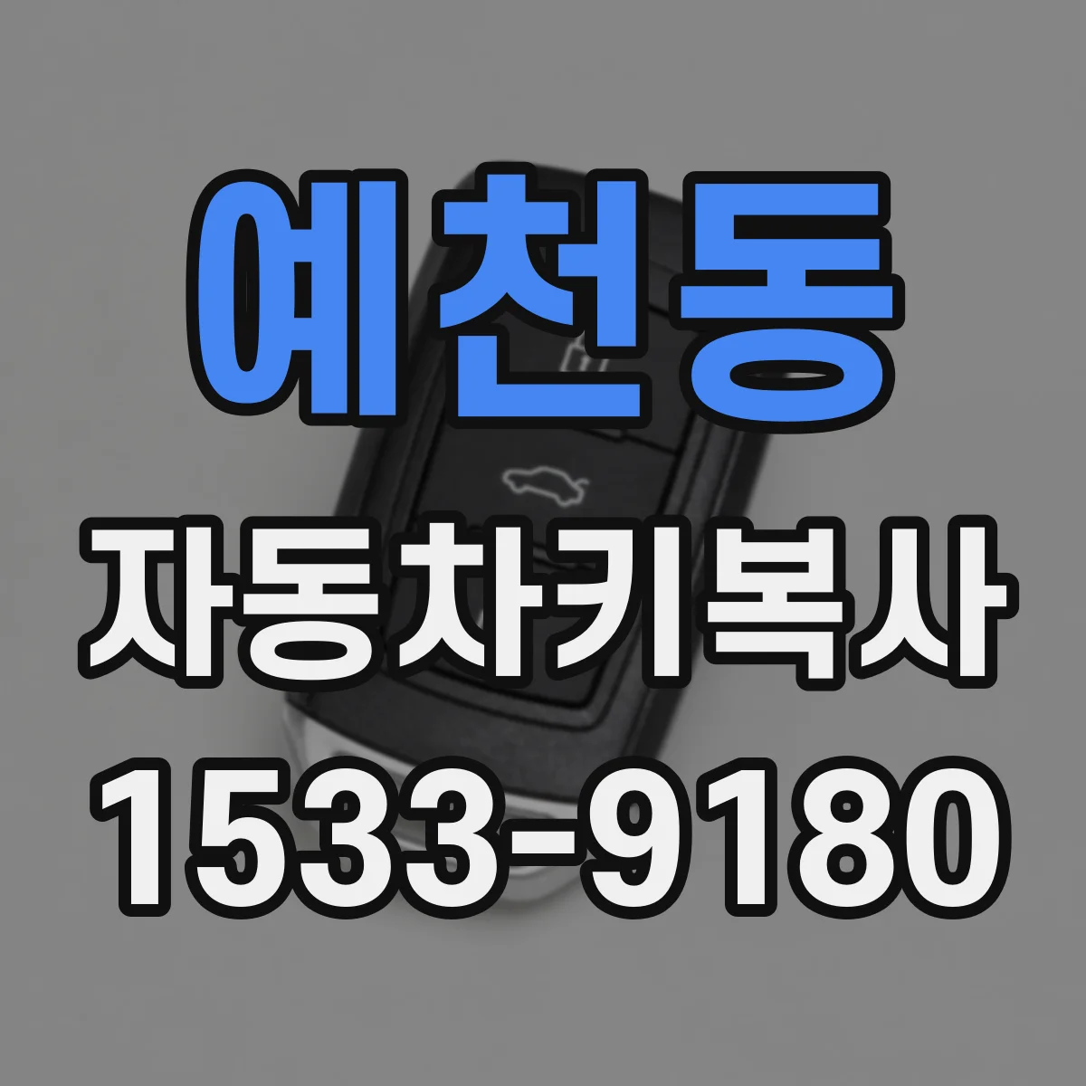 예천동 자동차키복사