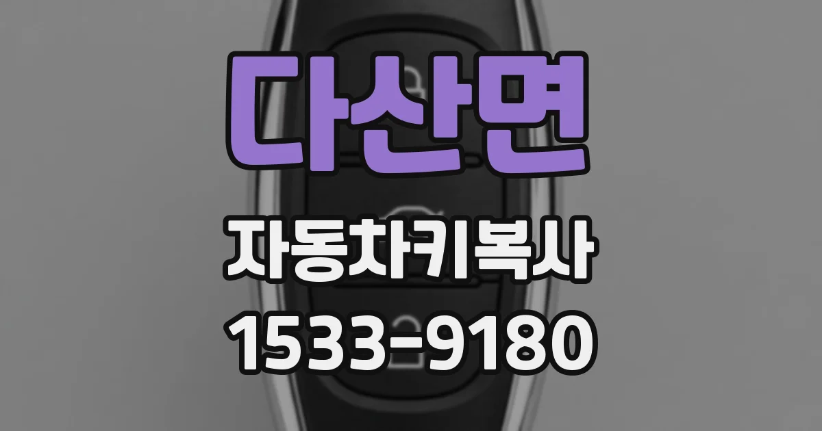 다산면 자동차키복사