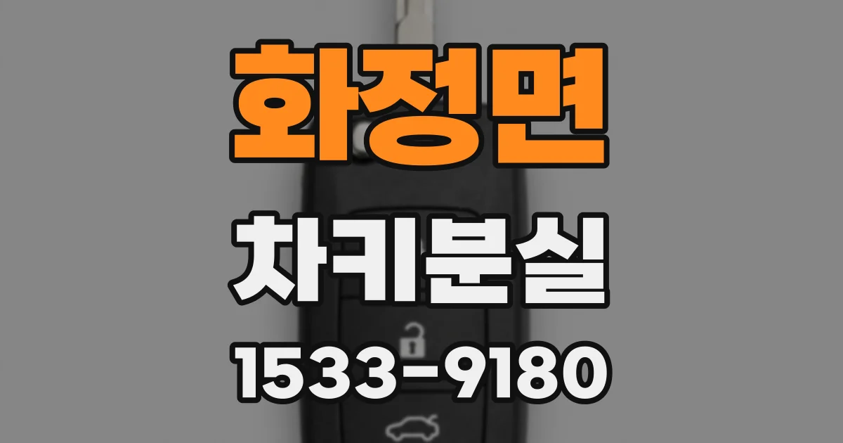 화정면 차키분실