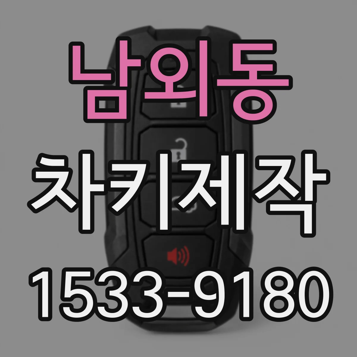 남외동 차키제작
