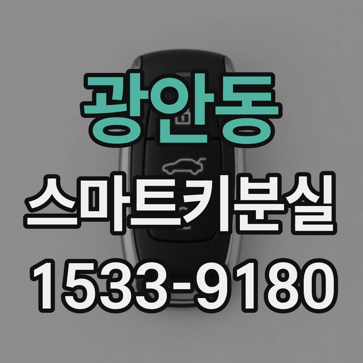 광안동 스마트키분실