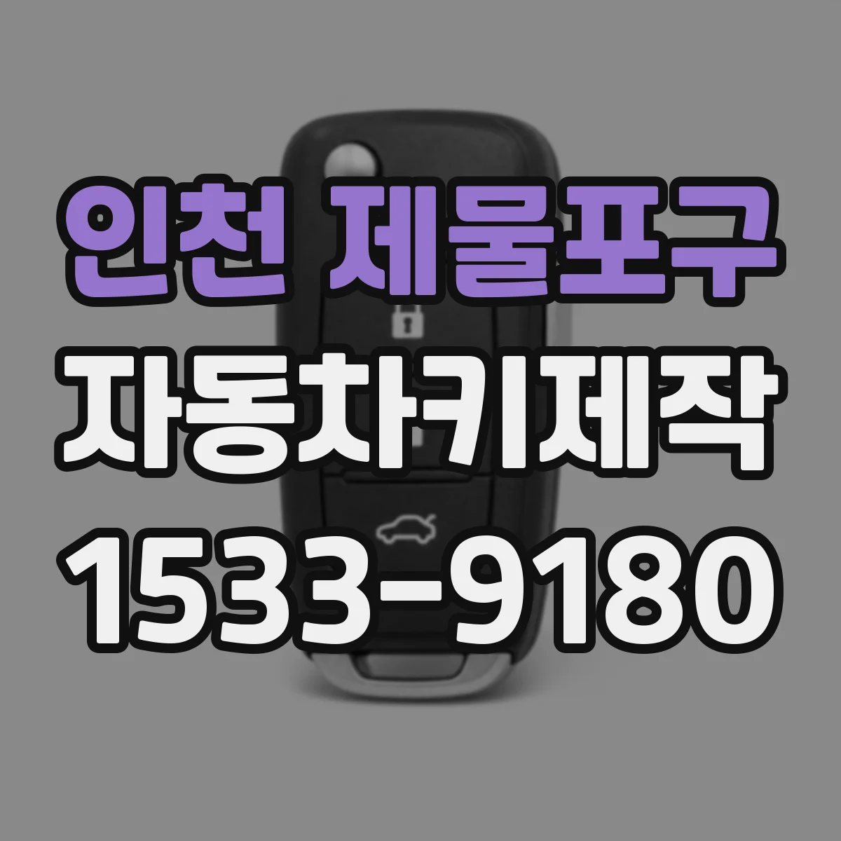 인천 제물포구 자동차키제작