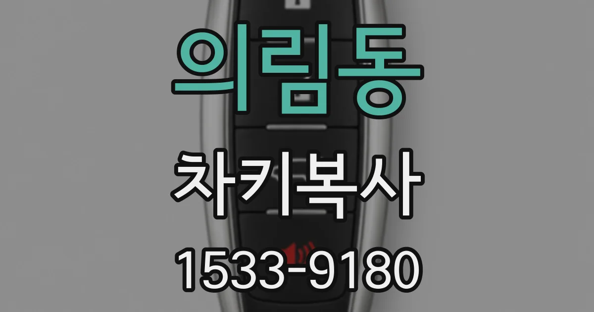 의림동 차키복사