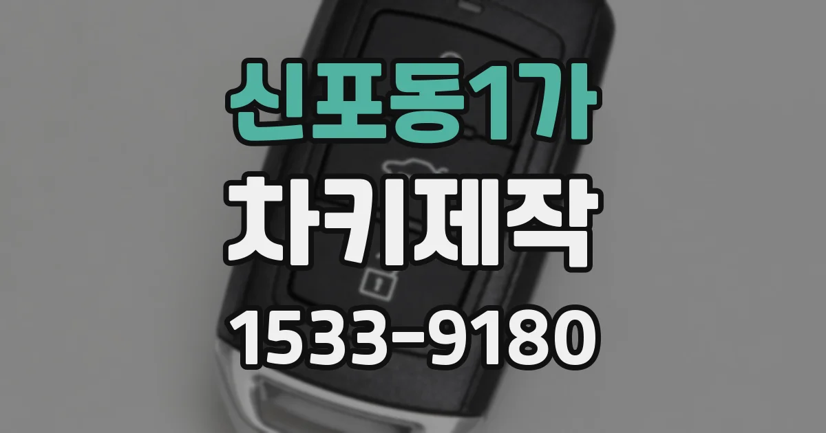 신포동1가 차키제작
