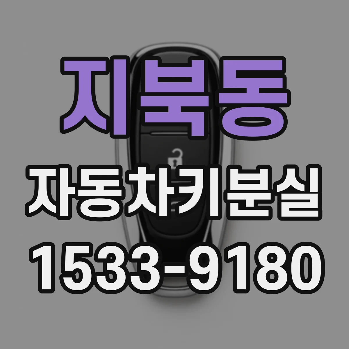 지북동 자동차키분실