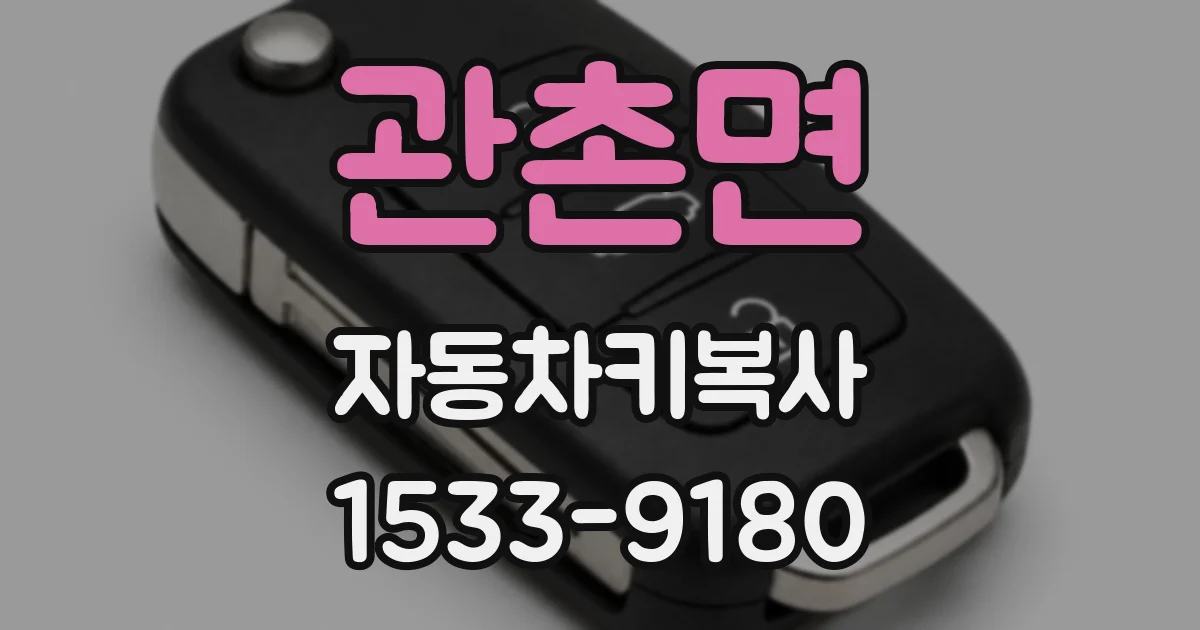 관촌면 자동차키복사