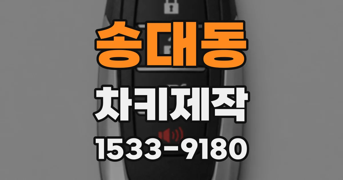 송대동 차키제작