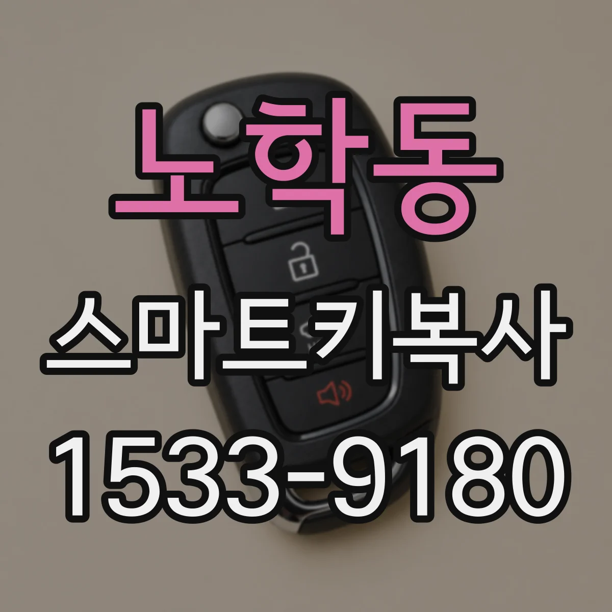 노학동 스마트키복사