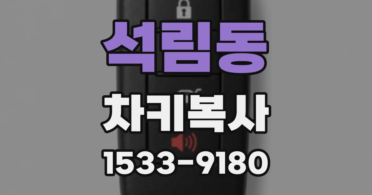 석림동 차키복사