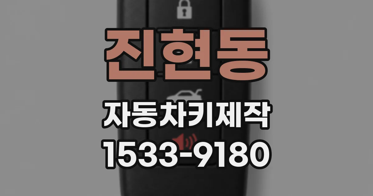 진현동 자동차키제작