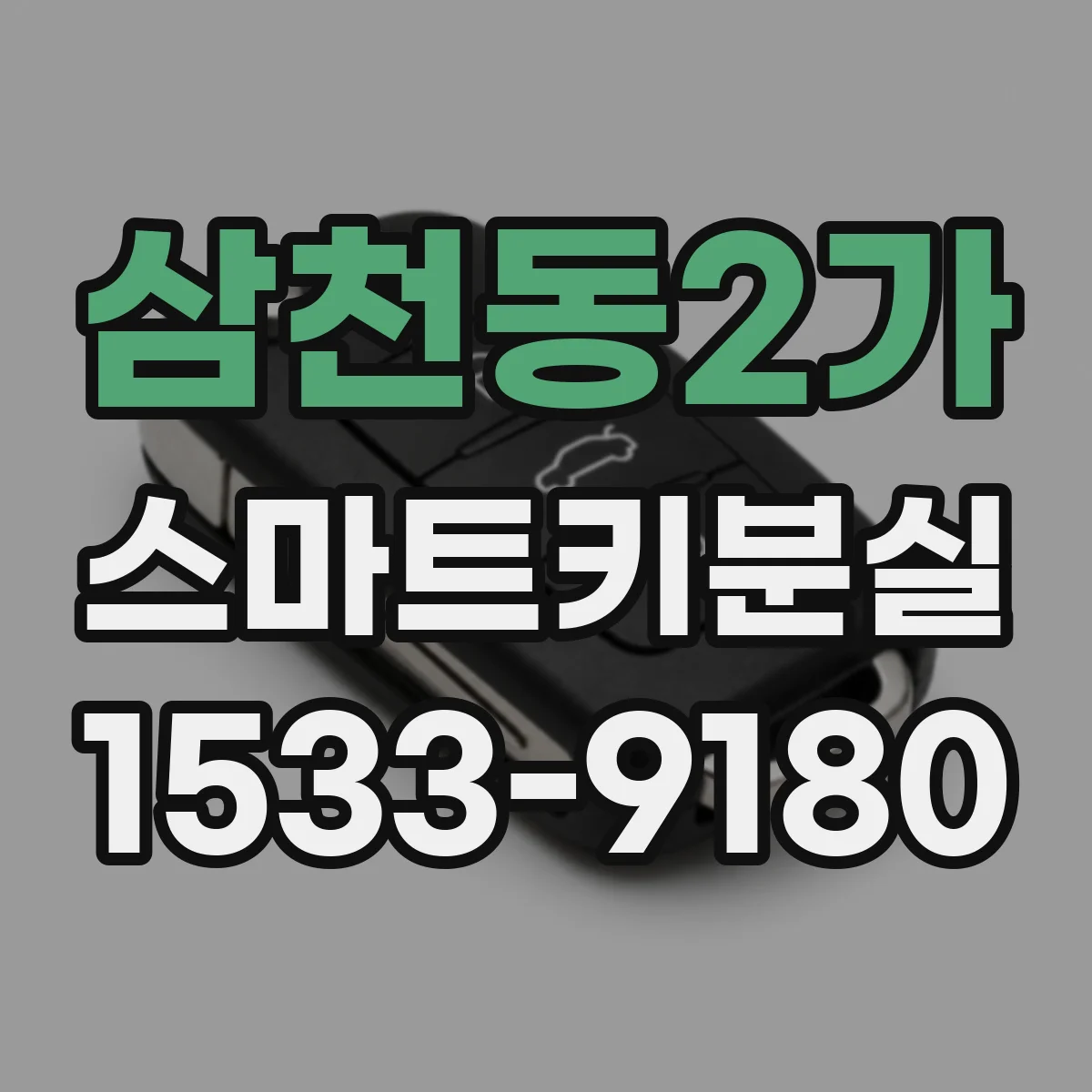 삼천동2가 스마트키분실