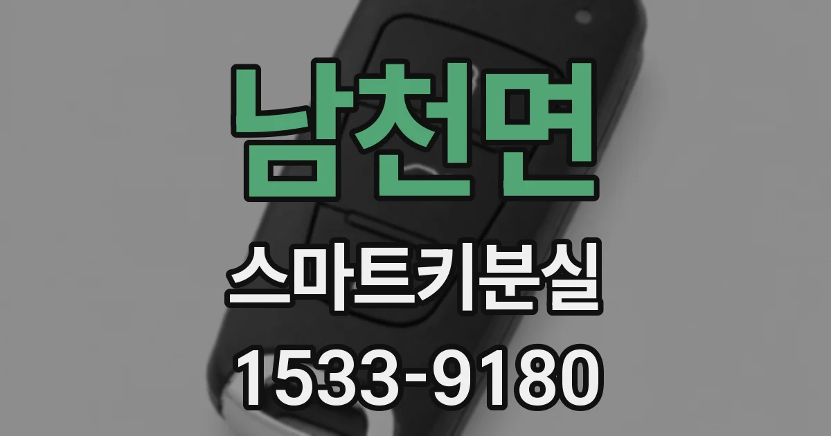 남천면 스마트키분실