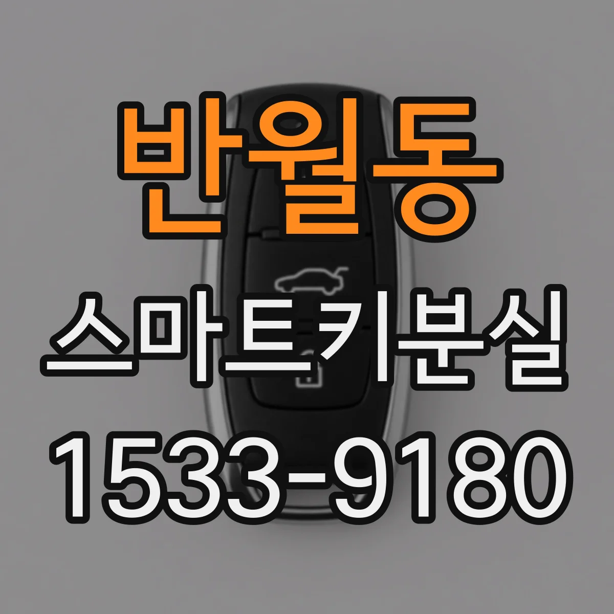 반월동 스마트키분실