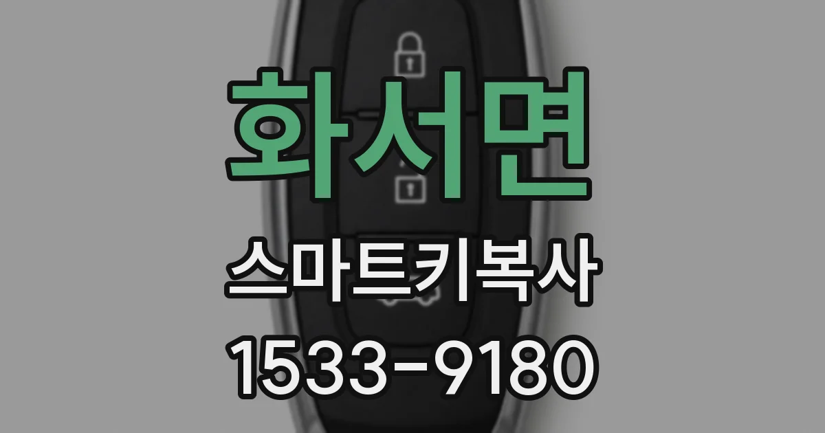화서면 스마트키복사