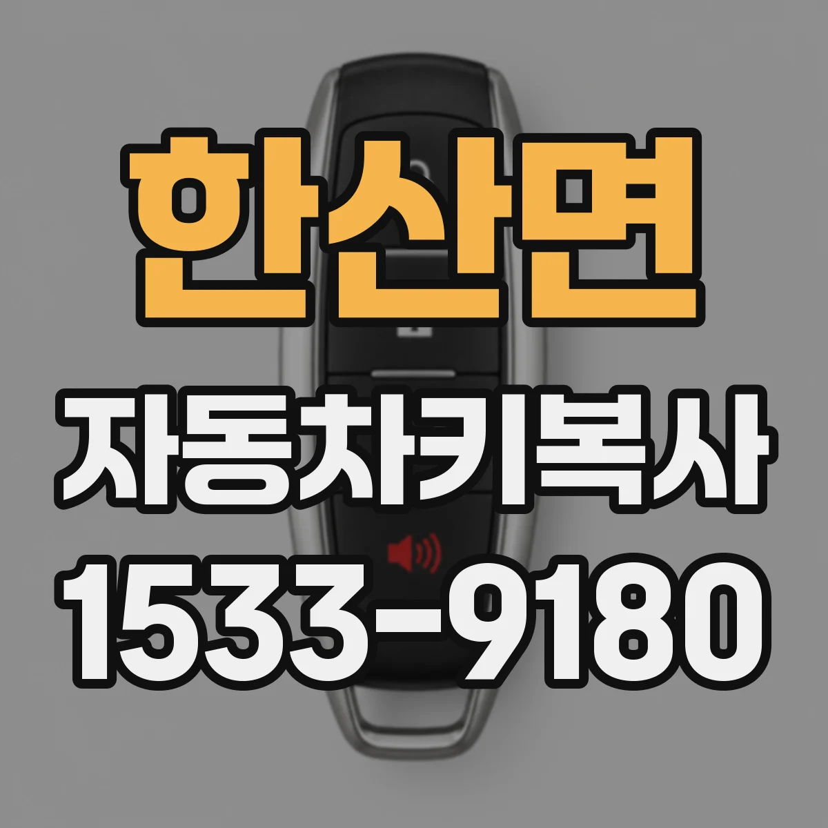 한산면 자동차키복사